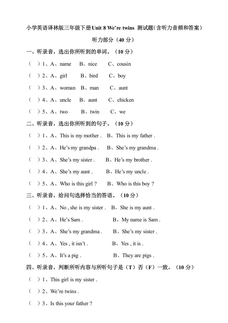 [小学英语]小学英语译林版三年级下册Unit8We’retwins测试题（含听力音频和答案）