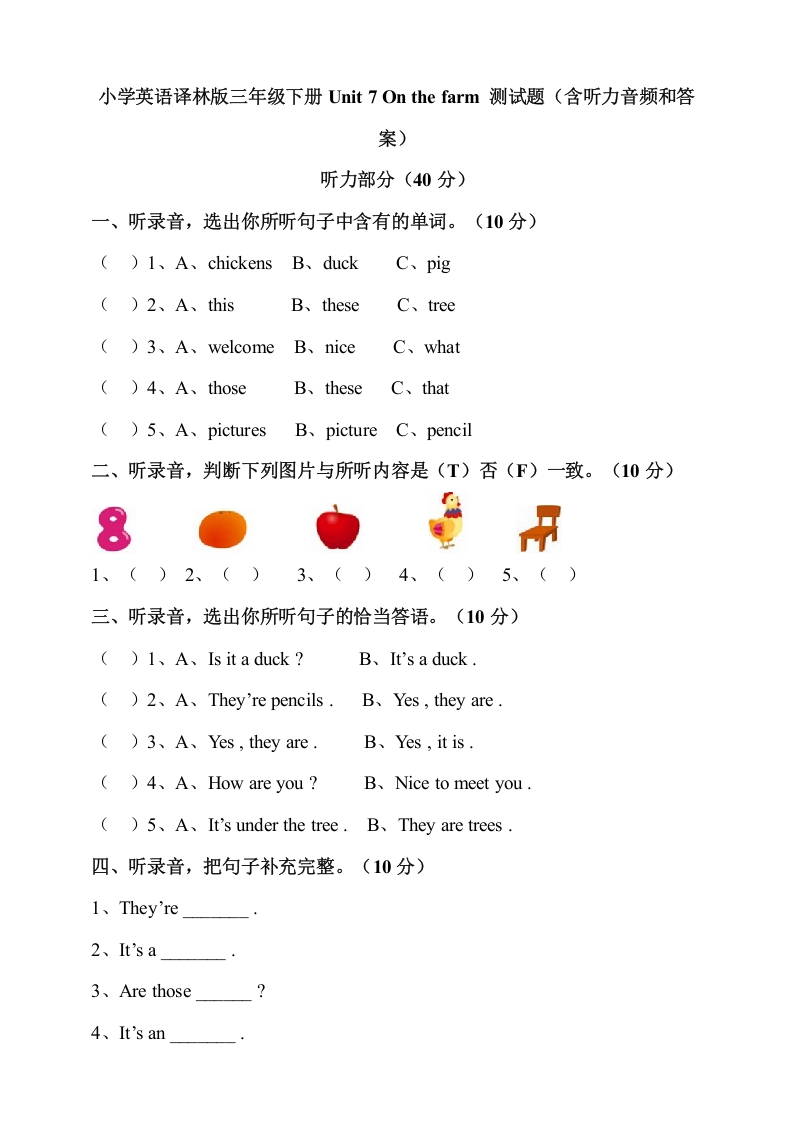 [小学英语]小学英语译林版三年级下册Unit7Onthefarm测试题（含听力音频和答案）