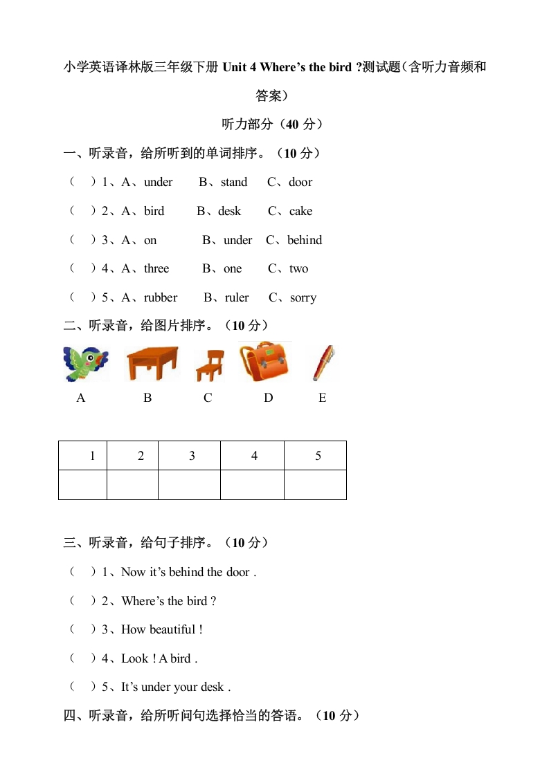 [小学英语]小学英语译林版三年级下册Unit4Where’sthebird测试题（含听力音频和答案）