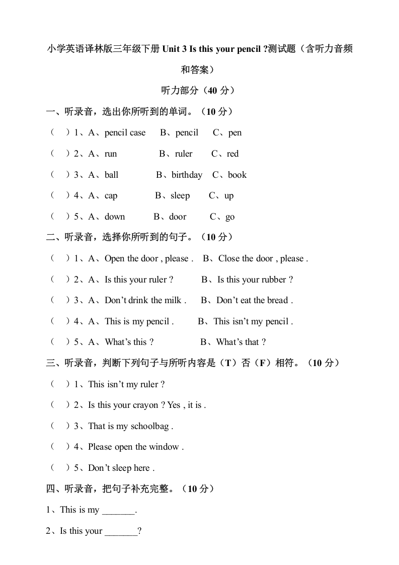 [小学英语]小学英语译林版三年级下册Unit3Isthisyourpencil测试题（含听力音频和答案）