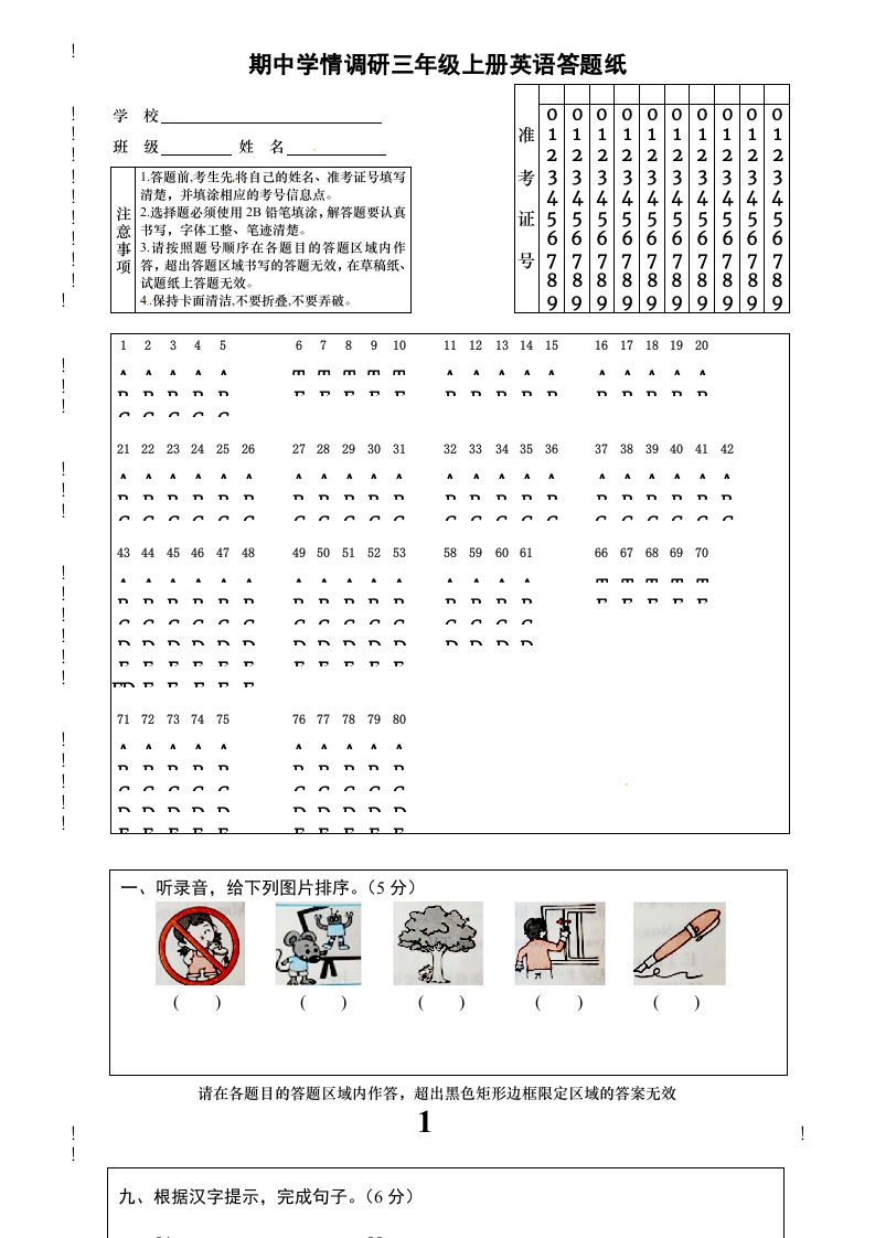 [小学英语]三年级下册英语期中测试卷（5）答题卡