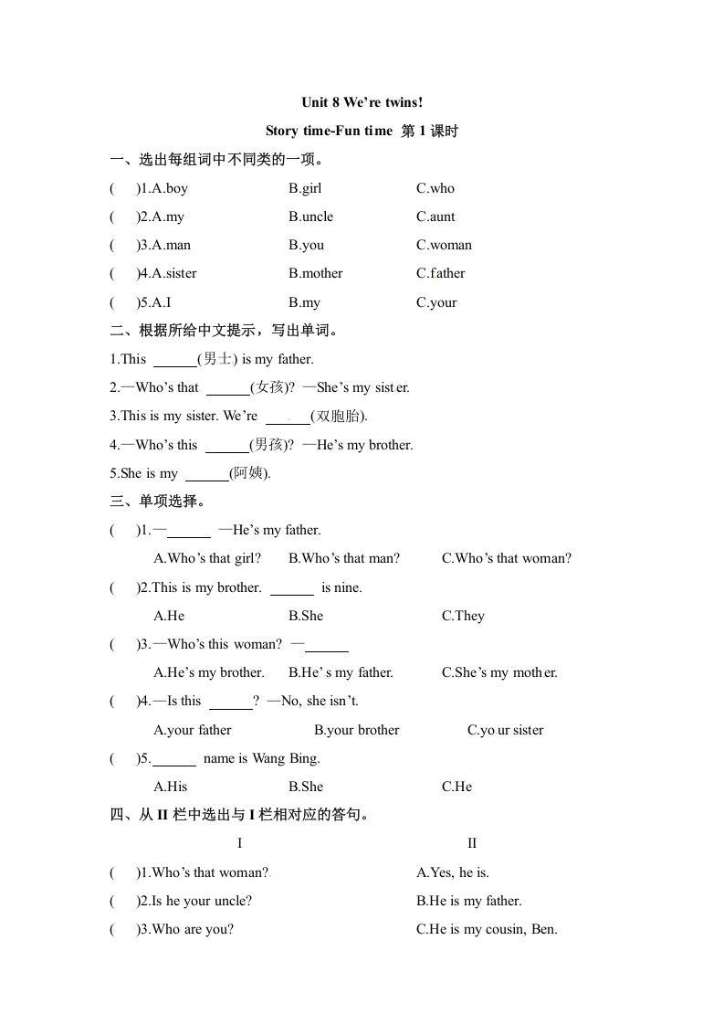 [小学英语]【课时练习】三年级下册英语-Unit 8 We’re twins! 第一课时 Story time-Fun time 译林版三起（word，含答案）