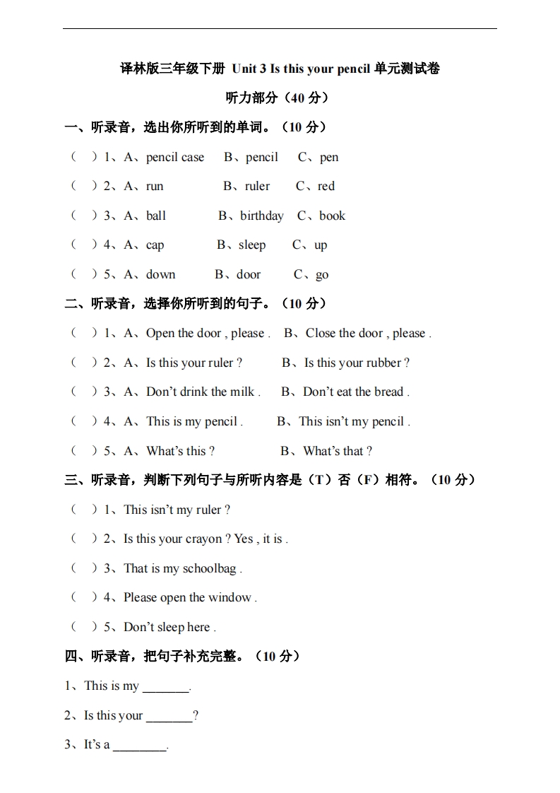 [小学英语]译林版三年级下册 Unit 3 Is this your pencil 单元测试卷