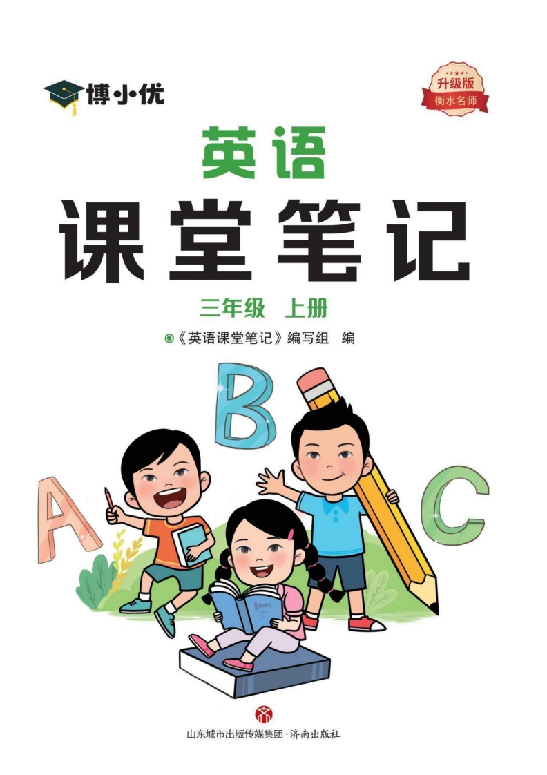 [小学英语]课堂笔记英语3年级上册