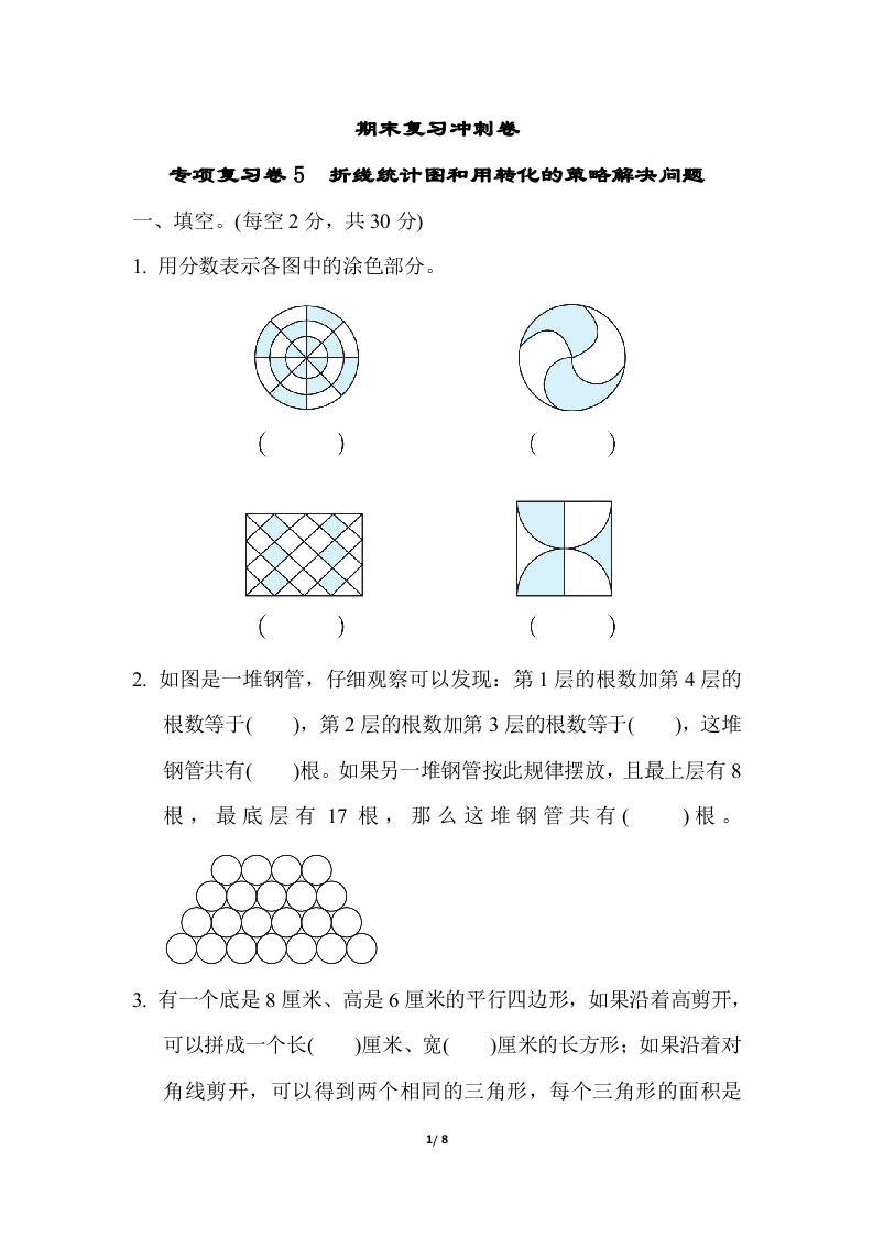 [小学数学]苏教版五年级下册数学-期末复习冲刺卷   专项复习卷5　折线统计图和用转化的策略解决问题