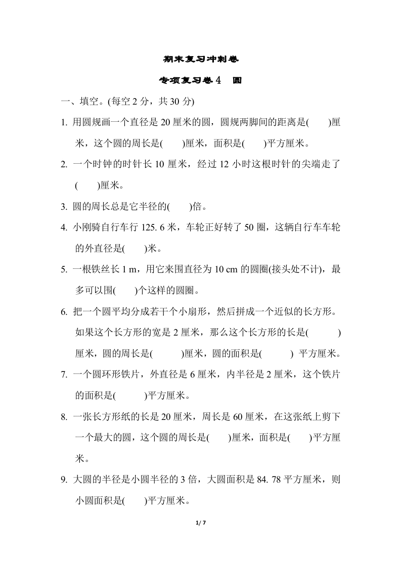 [小学数学]苏教版五年级下册数学-期末复习冲刺卷   专项复习卷4　圆