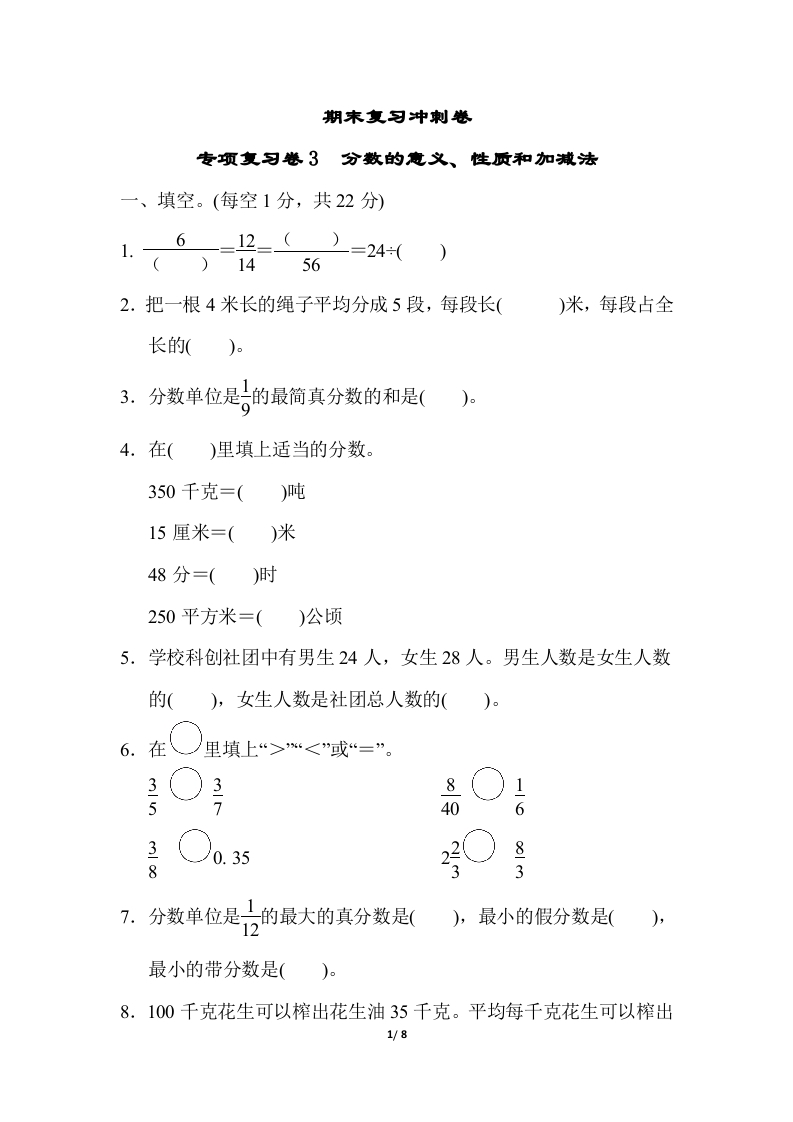 [小学数学]苏教版五年级下册数学-期末复习冲刺卷   专项复习卷3　分数的意义、性质和加减法