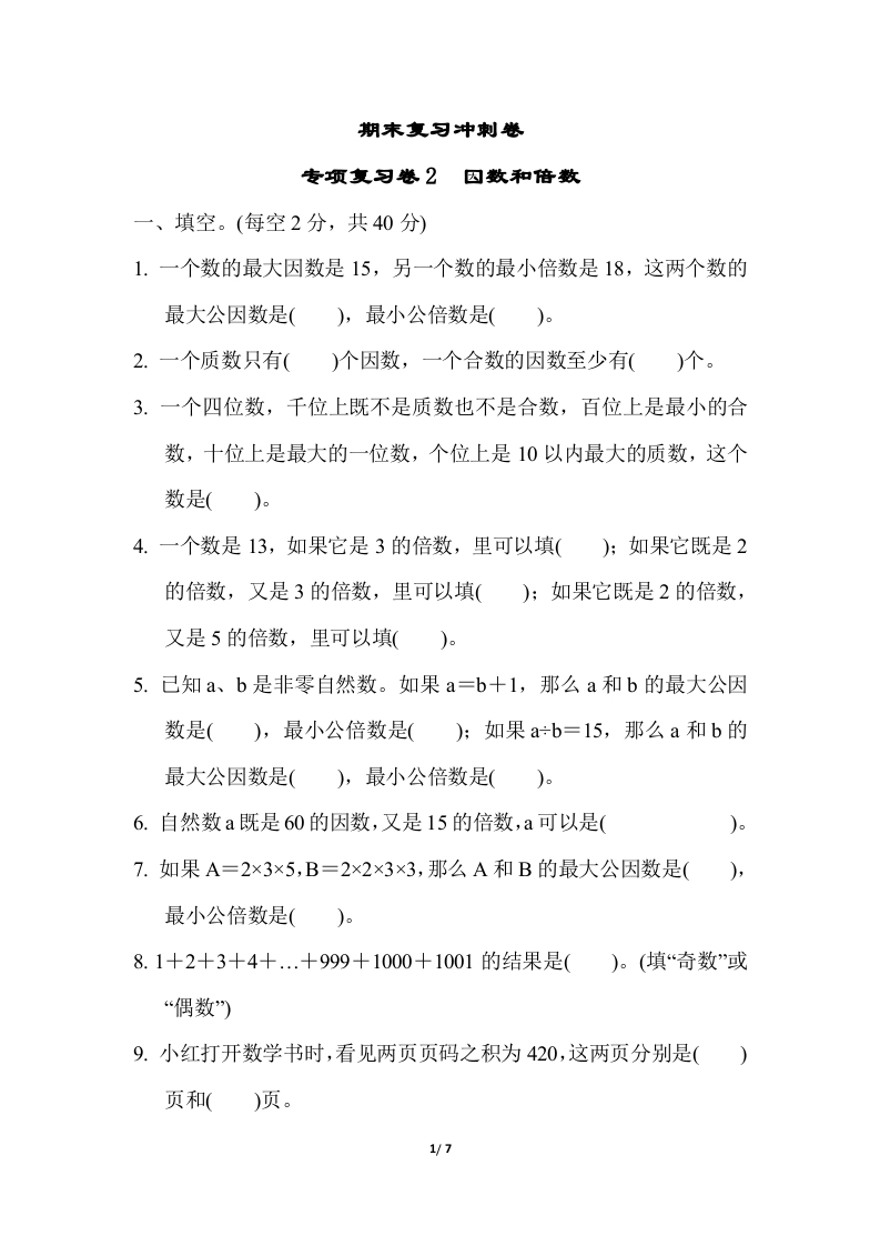 [小学数学]苏教版五年级下册数学-期末复习冲刺卷   专项复习卷2　因数和倍数
