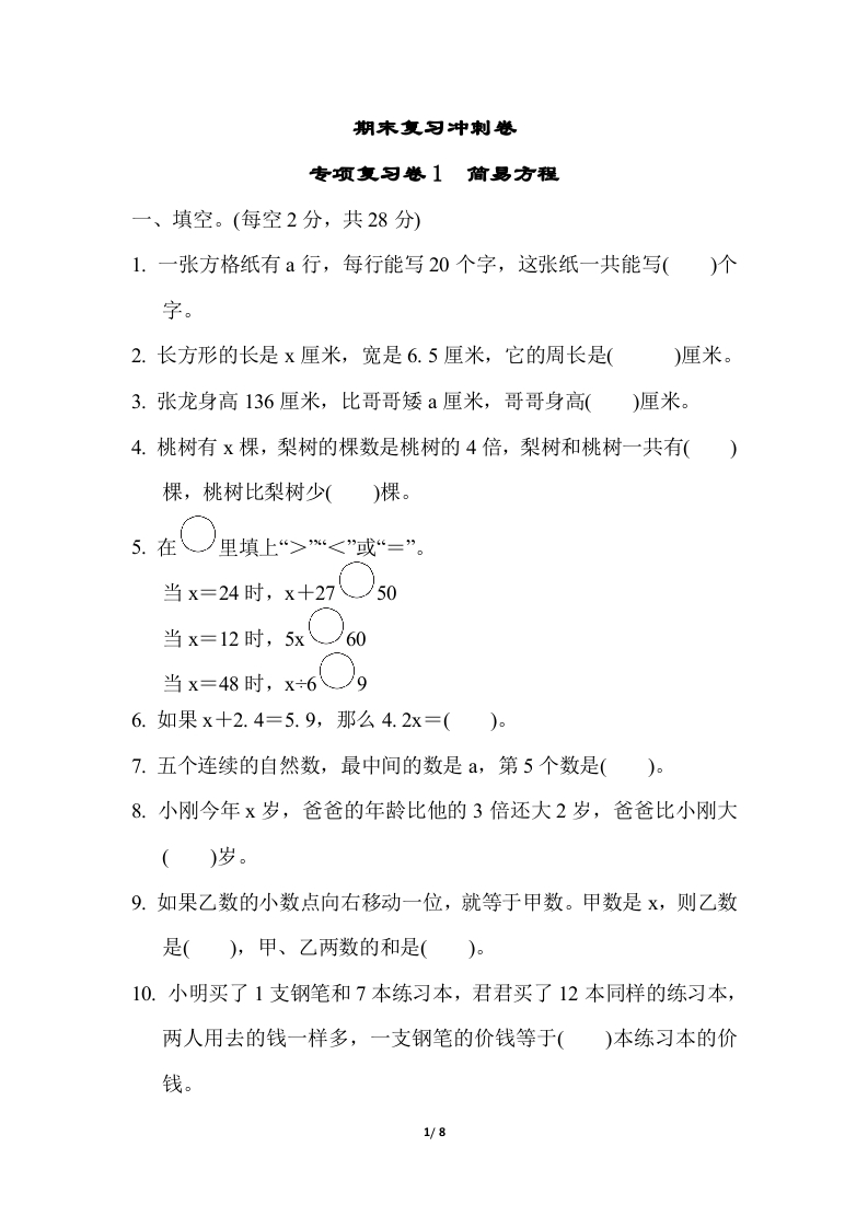 [小学数学]苏教版五年级下册数学-期末复习冲刺卷   专项复习卷1　简易方程