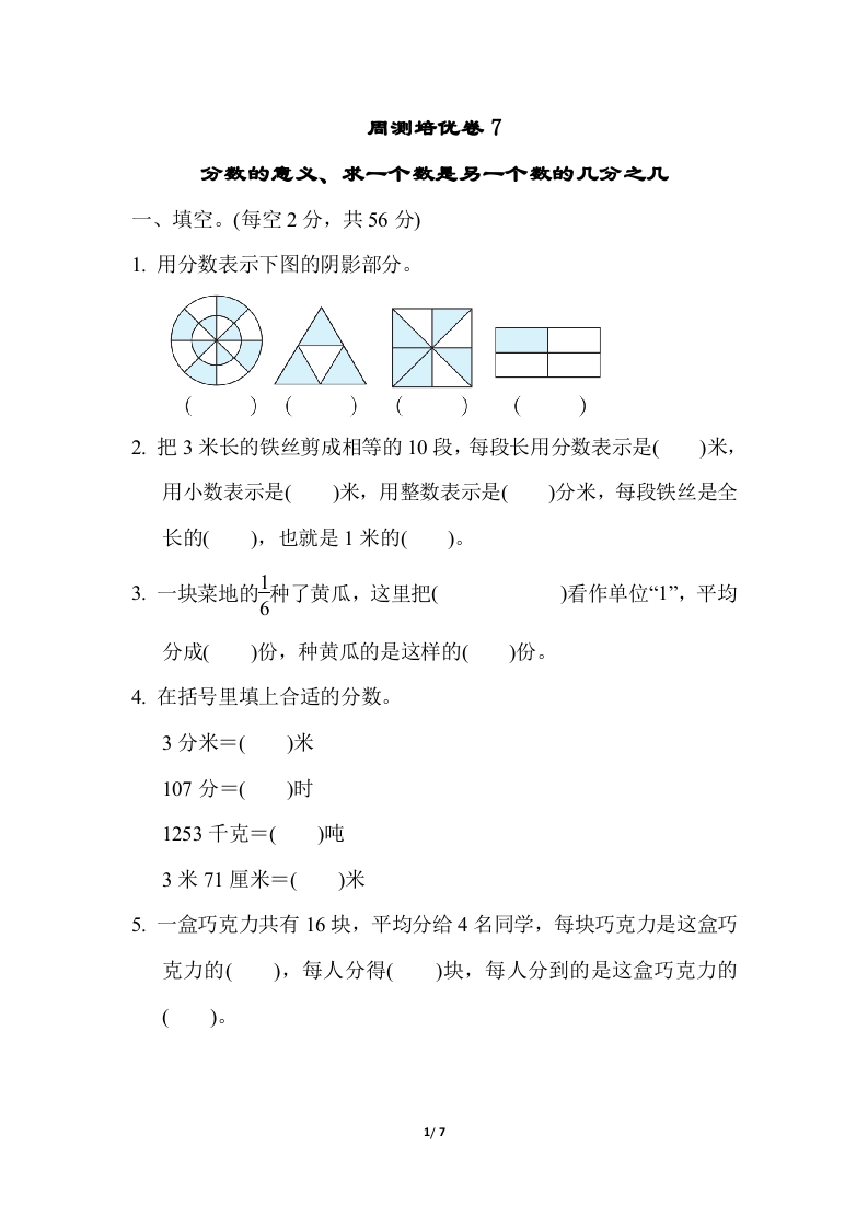 [小学数学]苏教版五年级下册数学-周测培优卷7