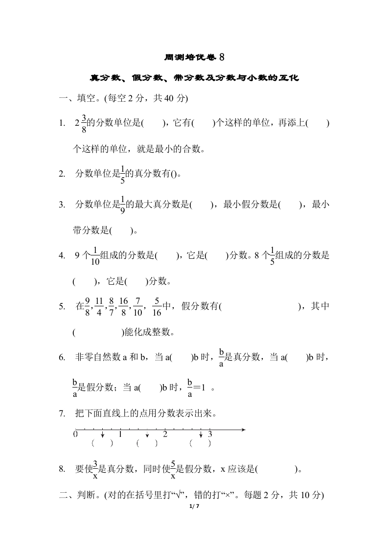 [小学数学]苏教版五年级下册数学-周测培优卷8