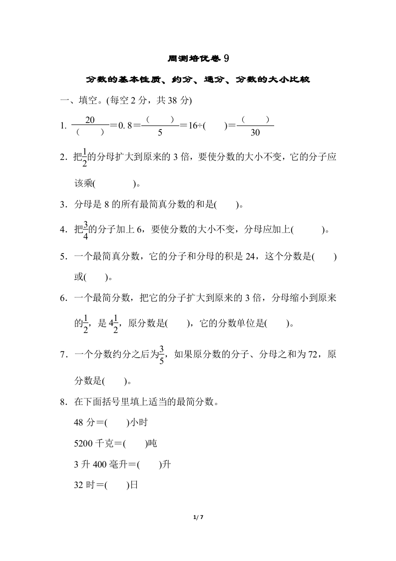 [小学数学]苏教版五年级下册数学-周测培优卷9