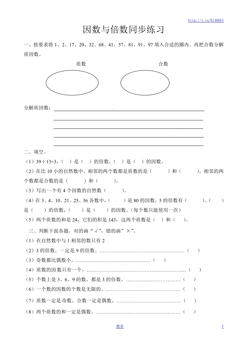[小学数学]五年级下册数学同步练习-因数与倍数-苏教版（喜子的商铺）