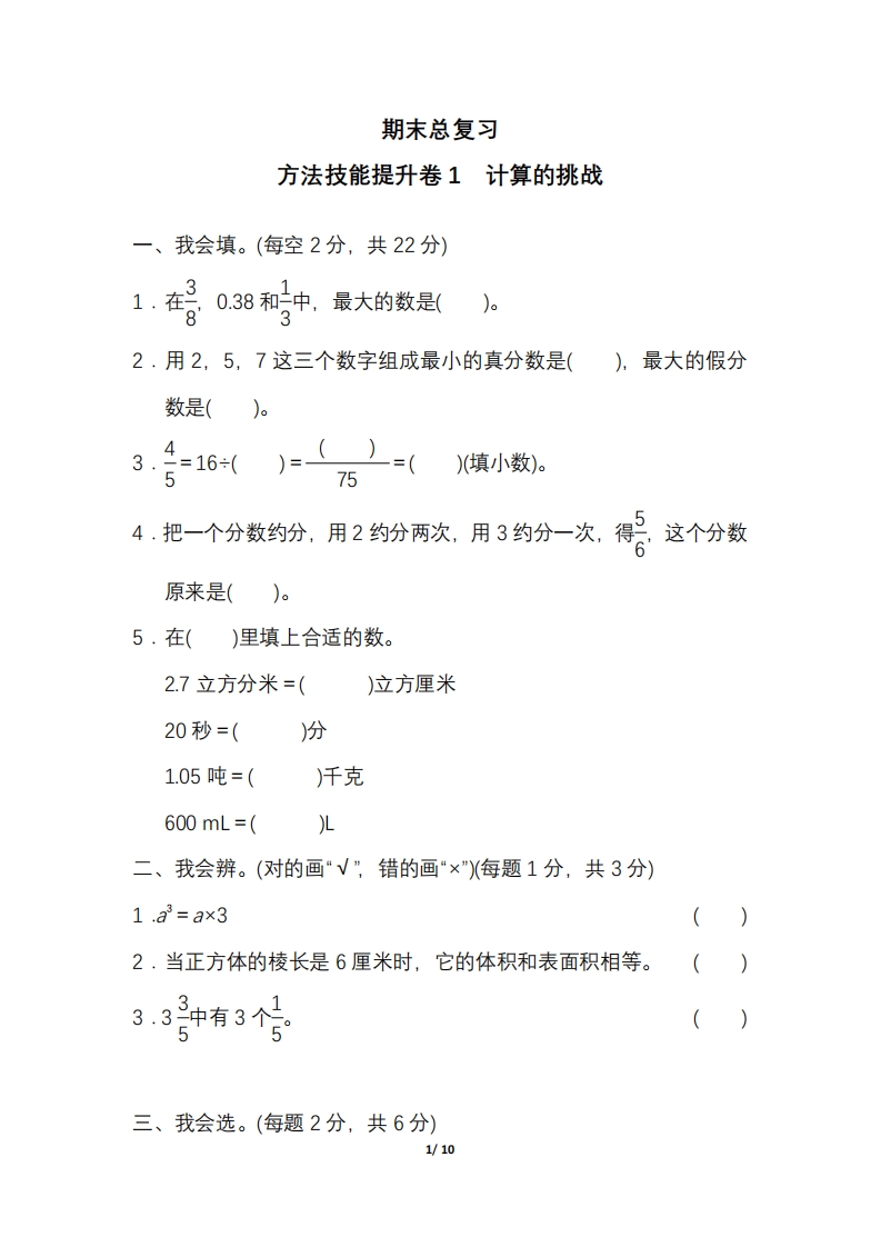 [小学数学]人教五年级（下册）期末冲刺方法技能提升卷(一)计算的挑战