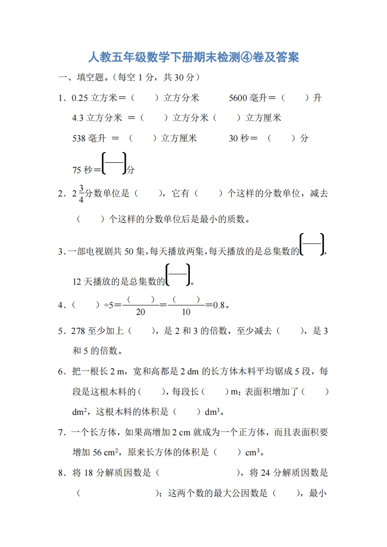 [小学数学]人教五年级数学下册期末检测④卷及答案