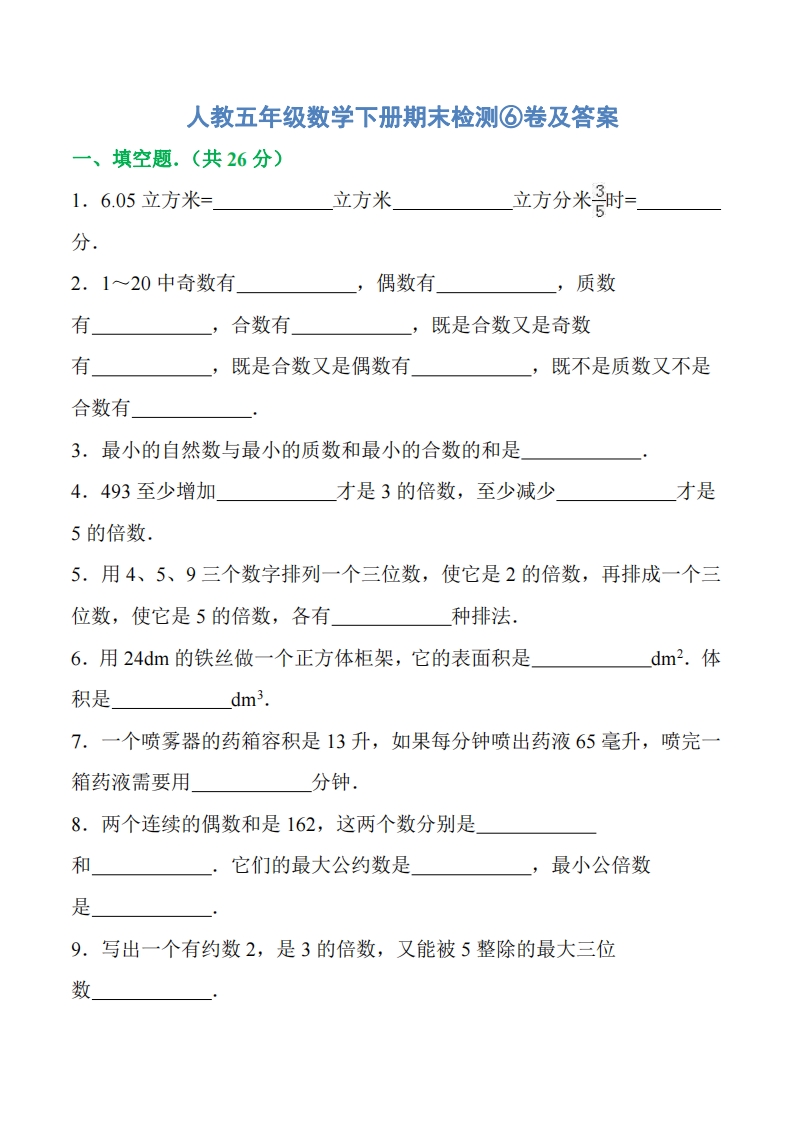 [小学数学]人教五年级数学下册期末检测⑥卷及答案