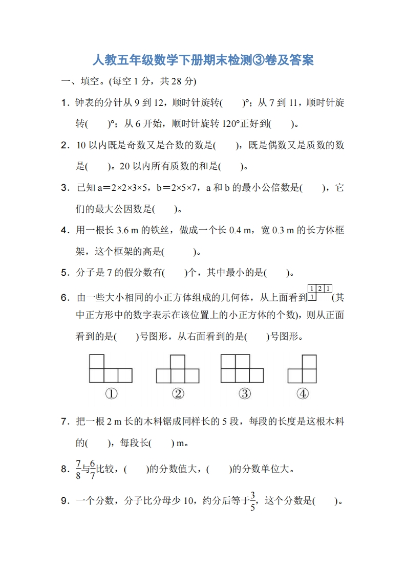 [小学数学]人教五年级数学下册期末检测③卷及答案