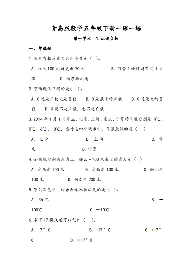 [小学数学]青岛版数学五年级下册一课一练训练题