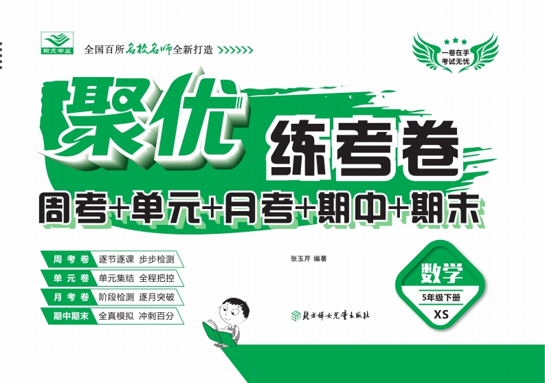 [小学数学]《聚优练考卷》数学五年级下册XS