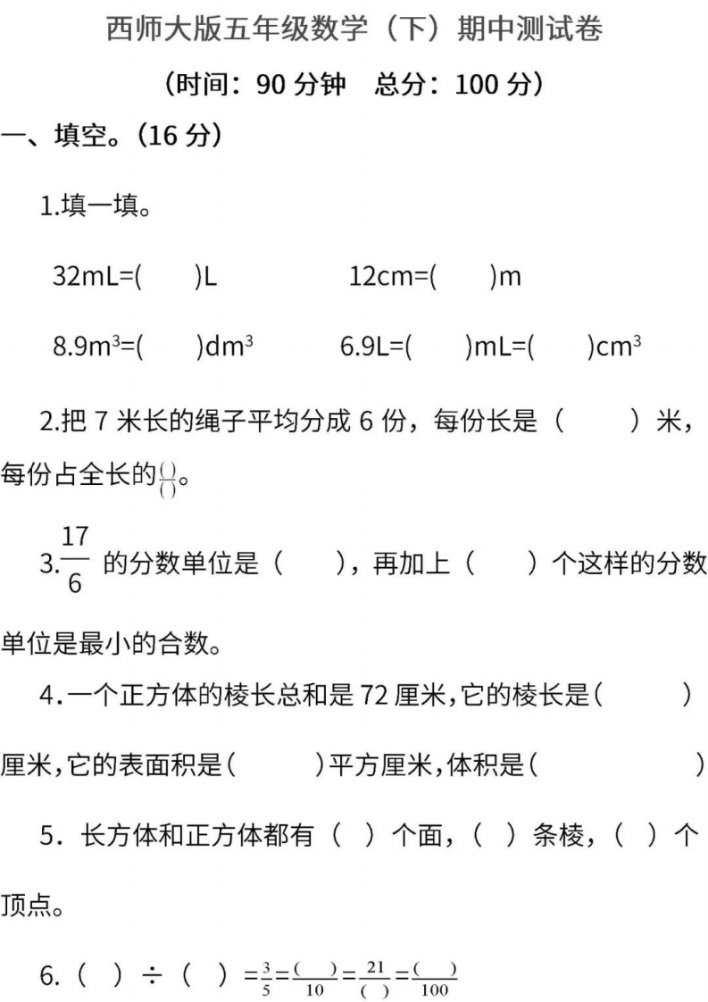 [小学数学]西师大版数学五年级下册期中检测卷