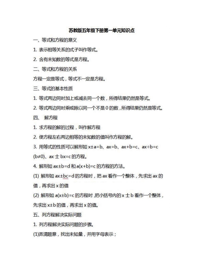 [小学数学]五年级下册数学苏教版知识要点汇总