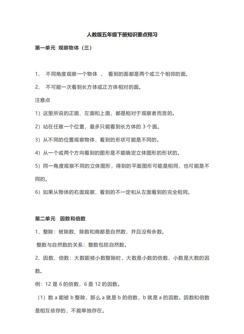 [小学数学]五年级下册数学人教版知识要点汇总