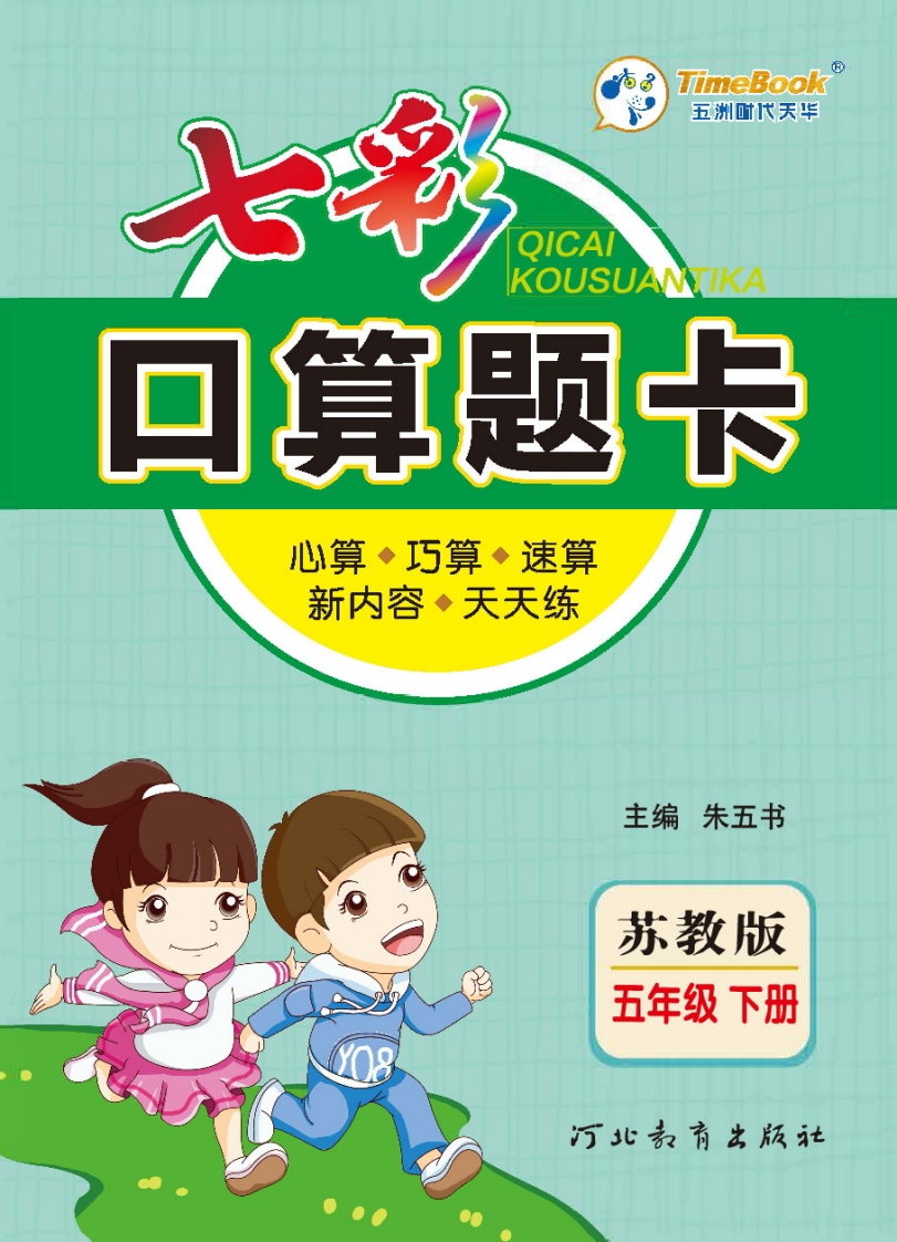 [小学数学]口算课课练苏教版5年级下册