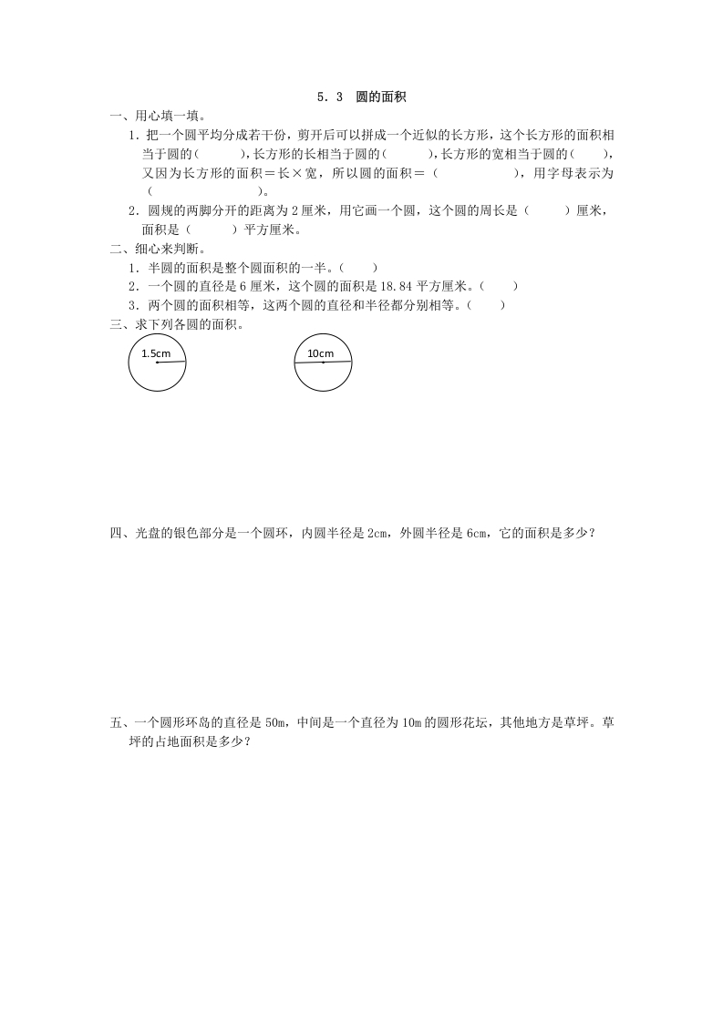 [小学数学]5.3 圆的面积