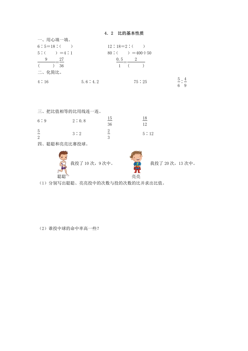 [小学数学]4.2 比的基本性质