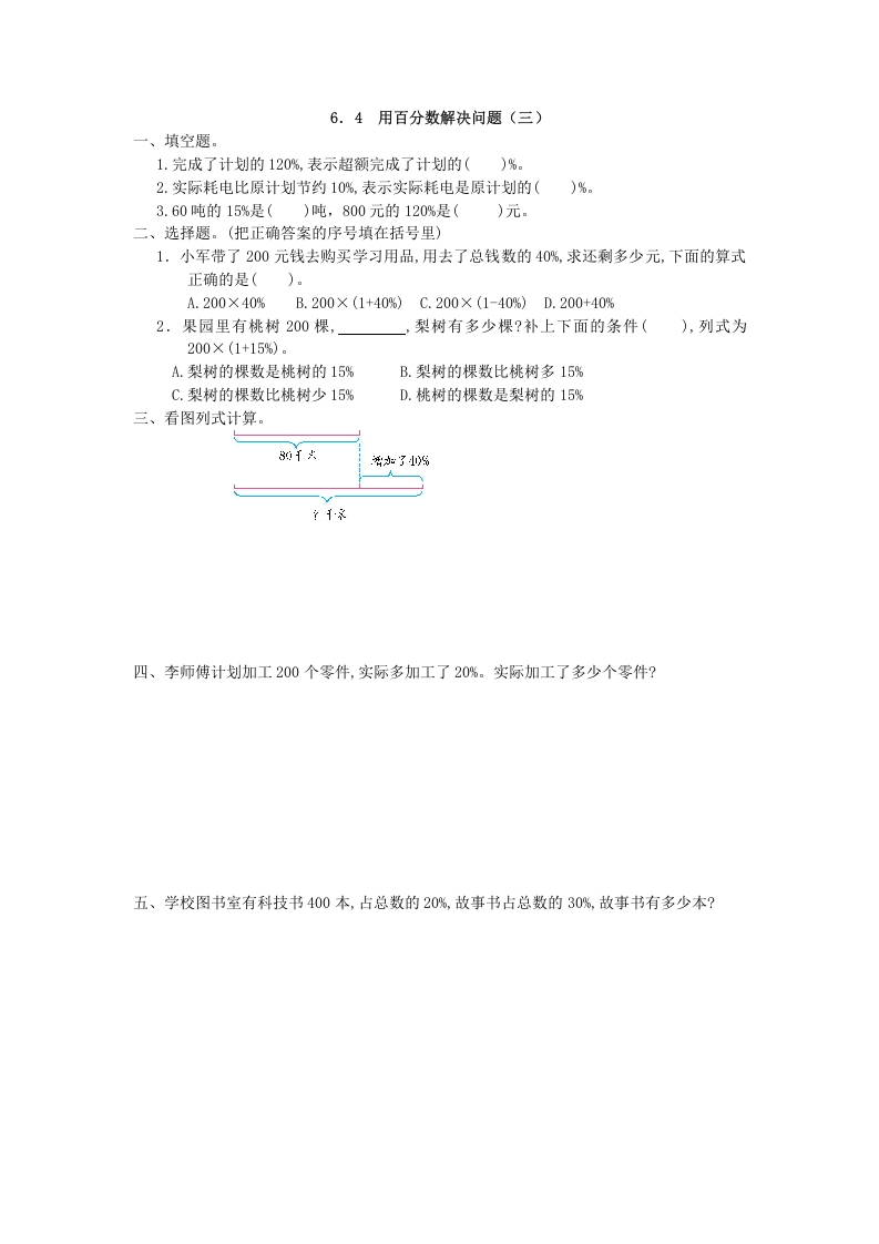 [小学数学]6.4 用百分数解决问题(三)