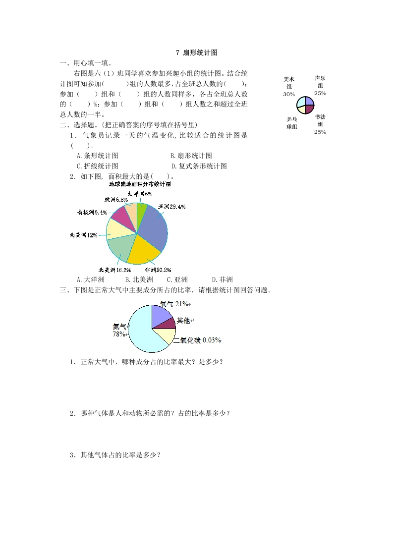 [小学数学]7 扇形统计图