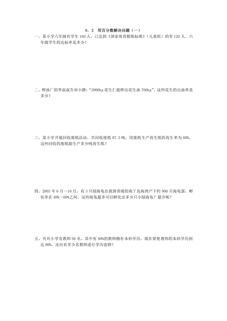 [小学数学]6.2 用百分数解决问题(一)