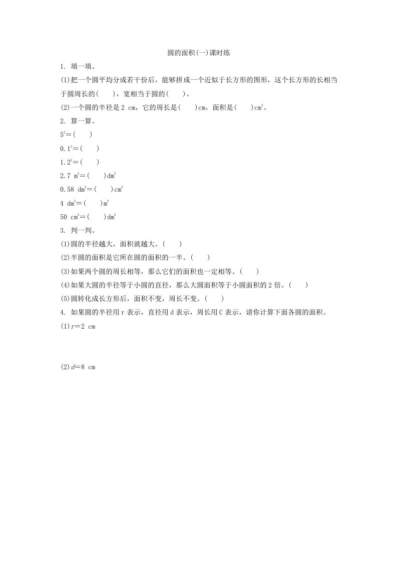 [小学数学]1.5圆的面积（一）