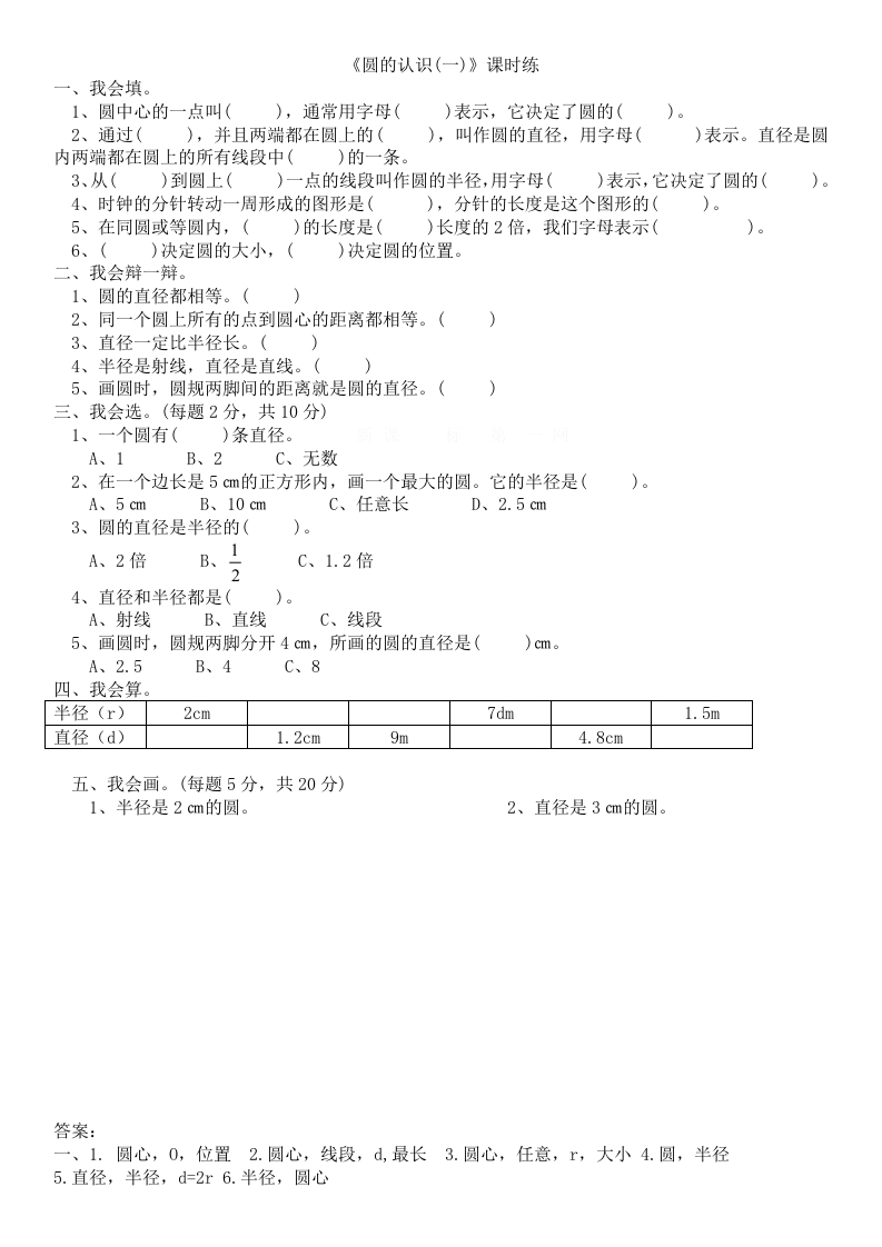 [小学数学]1.1圆的认识（一）