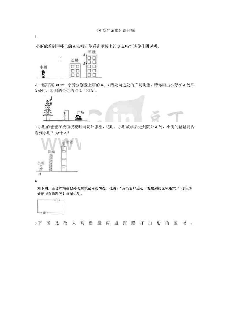 [小学数学]3.2观察的范围