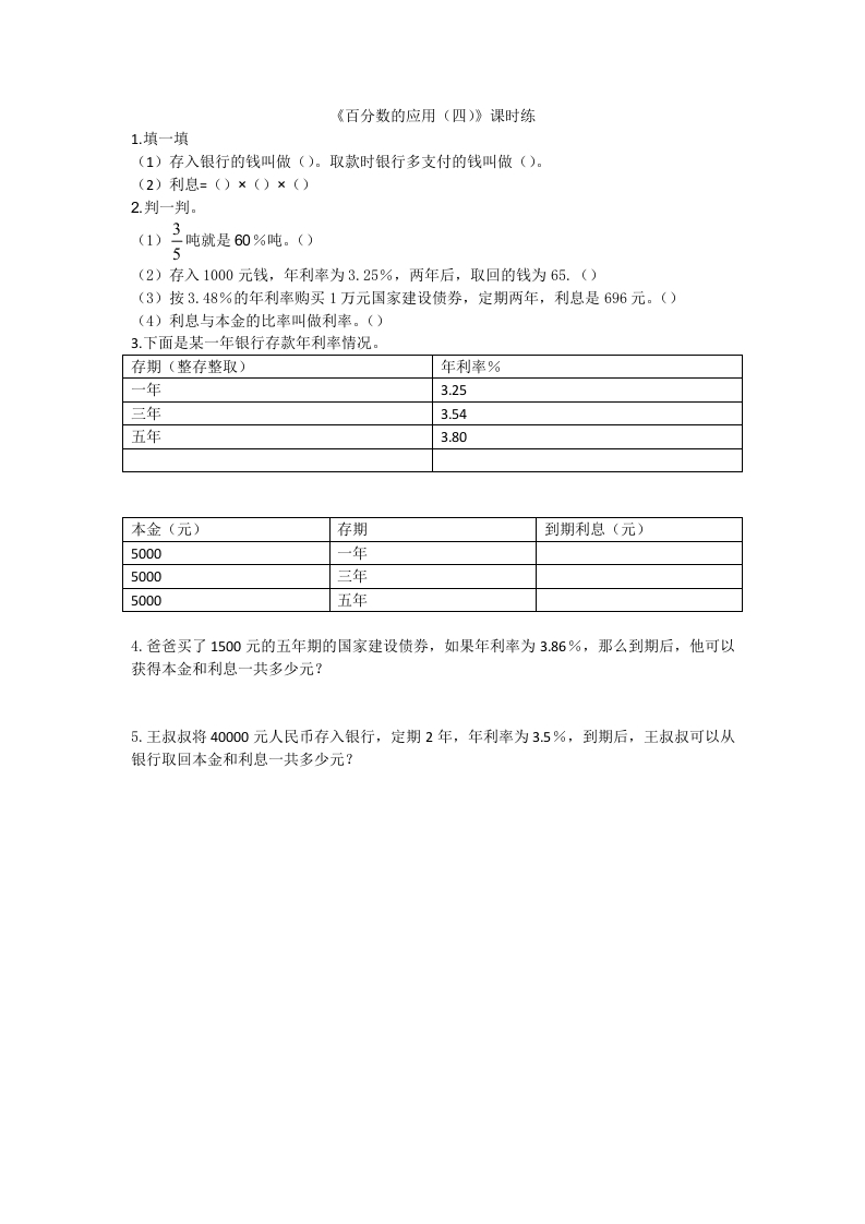[小学数学]7.4百分数的应用（四）