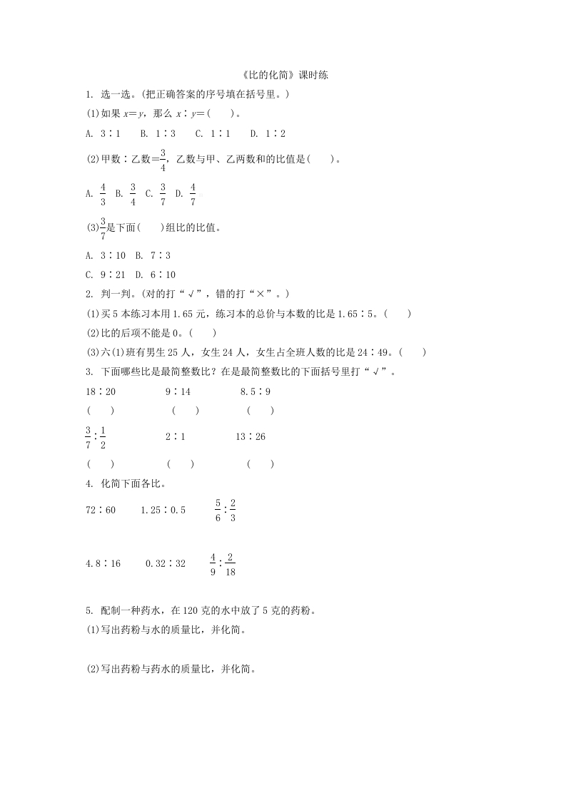 [小学数学]6.2比的化简