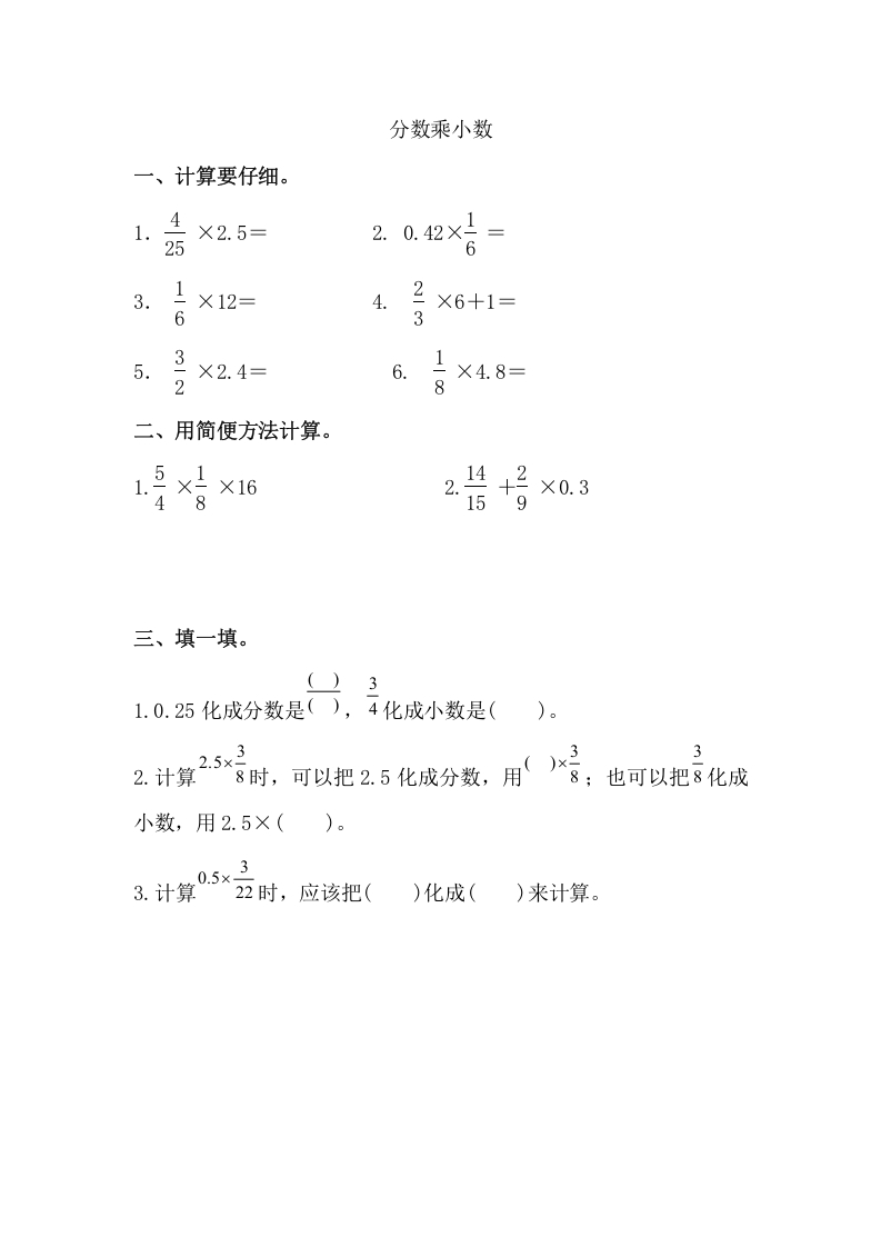[小学数学]1.6 分数乘小数