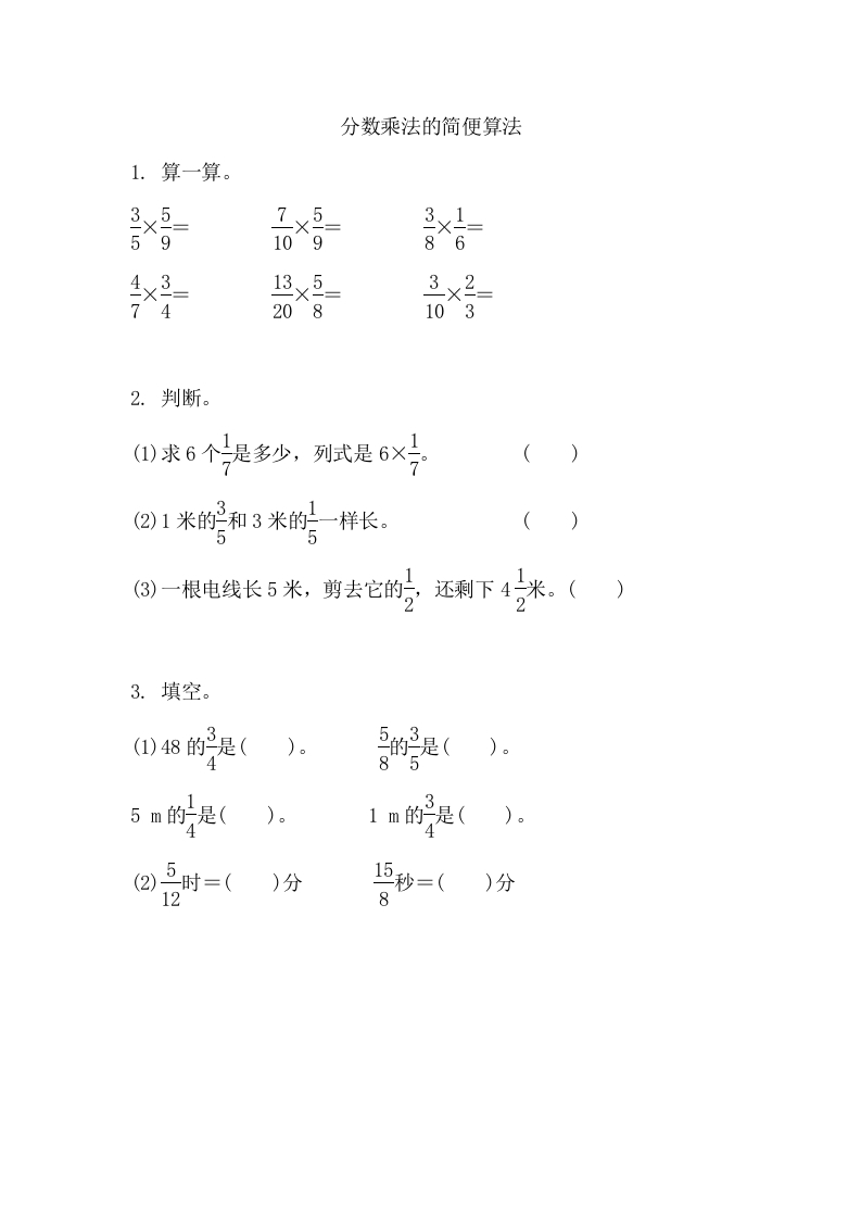 [小学数学]1.4 分数乘法的简便算法