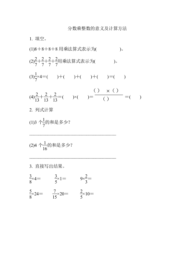[小学数学]1.1 分数乘整数的意义及计算方法