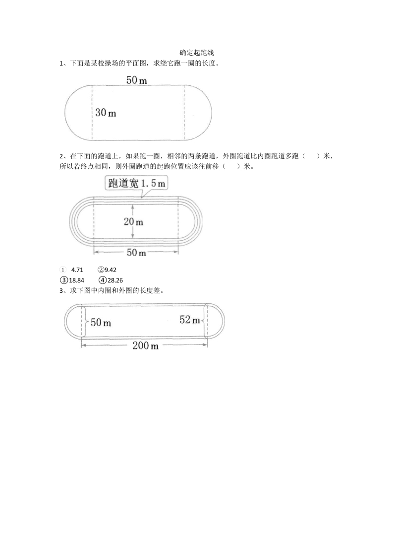 [小学数学]5.7确定起跑线