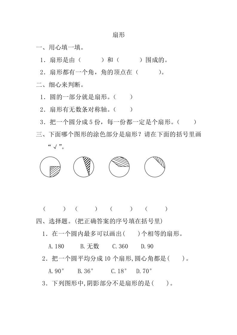 [小学数学]5.4.1扇形
