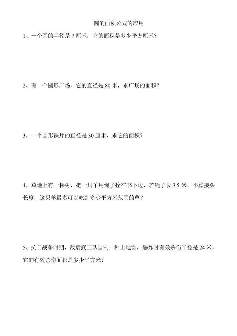 [小学数学]5.3.2圆的面积公式的应用