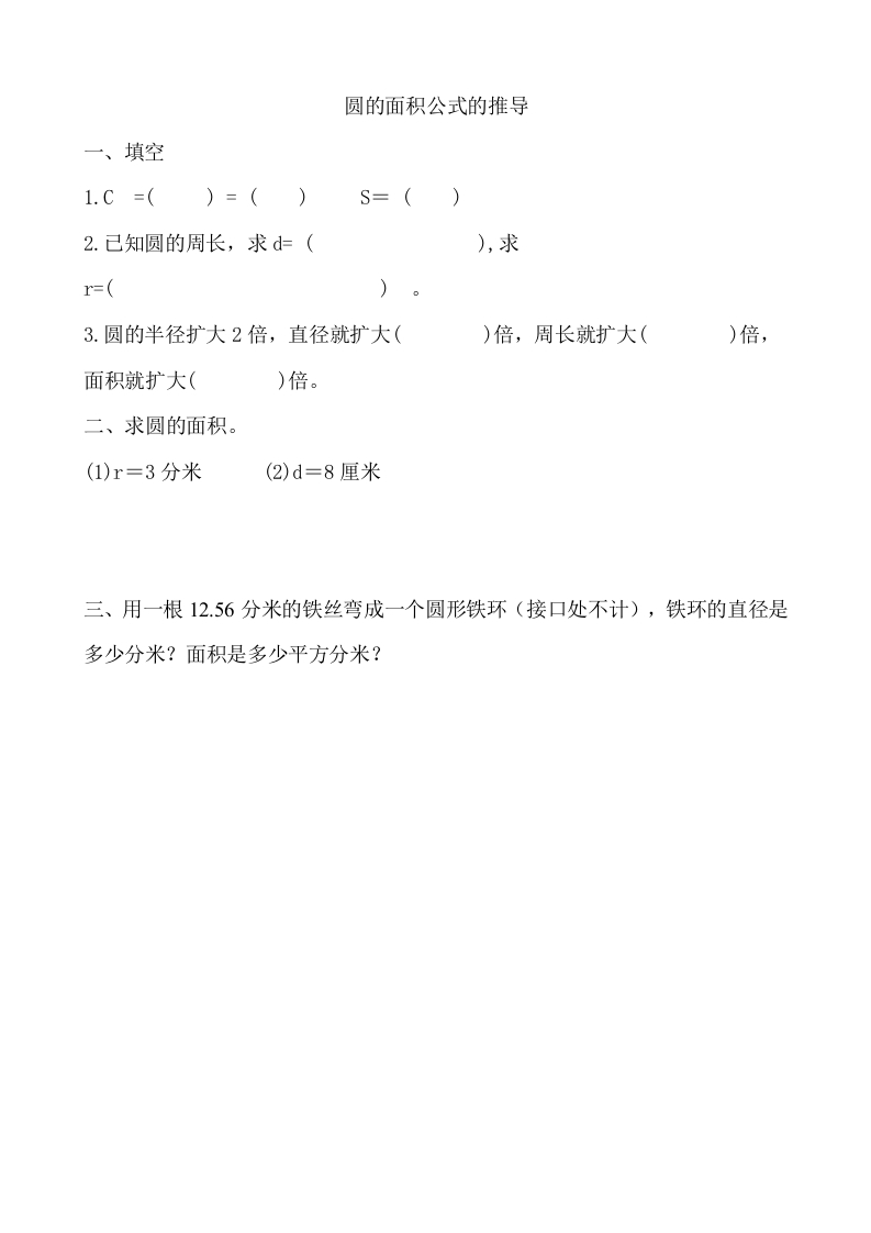[小学数学]5.3.1圆的面积公式的推导