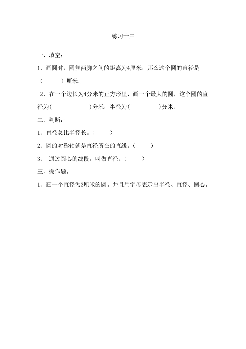 [小学数学]5.1.2练习十三