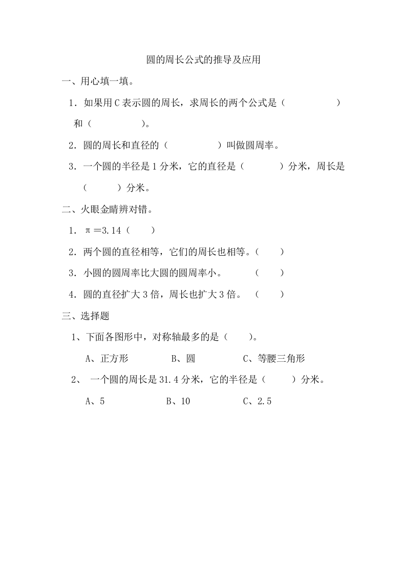 [小学数学]5.2.1圆的周长公式的推导及应用