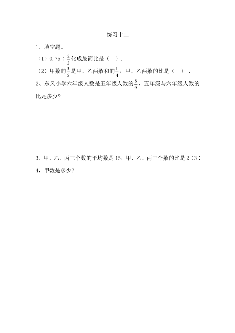 [小学数学]4.5练习十二