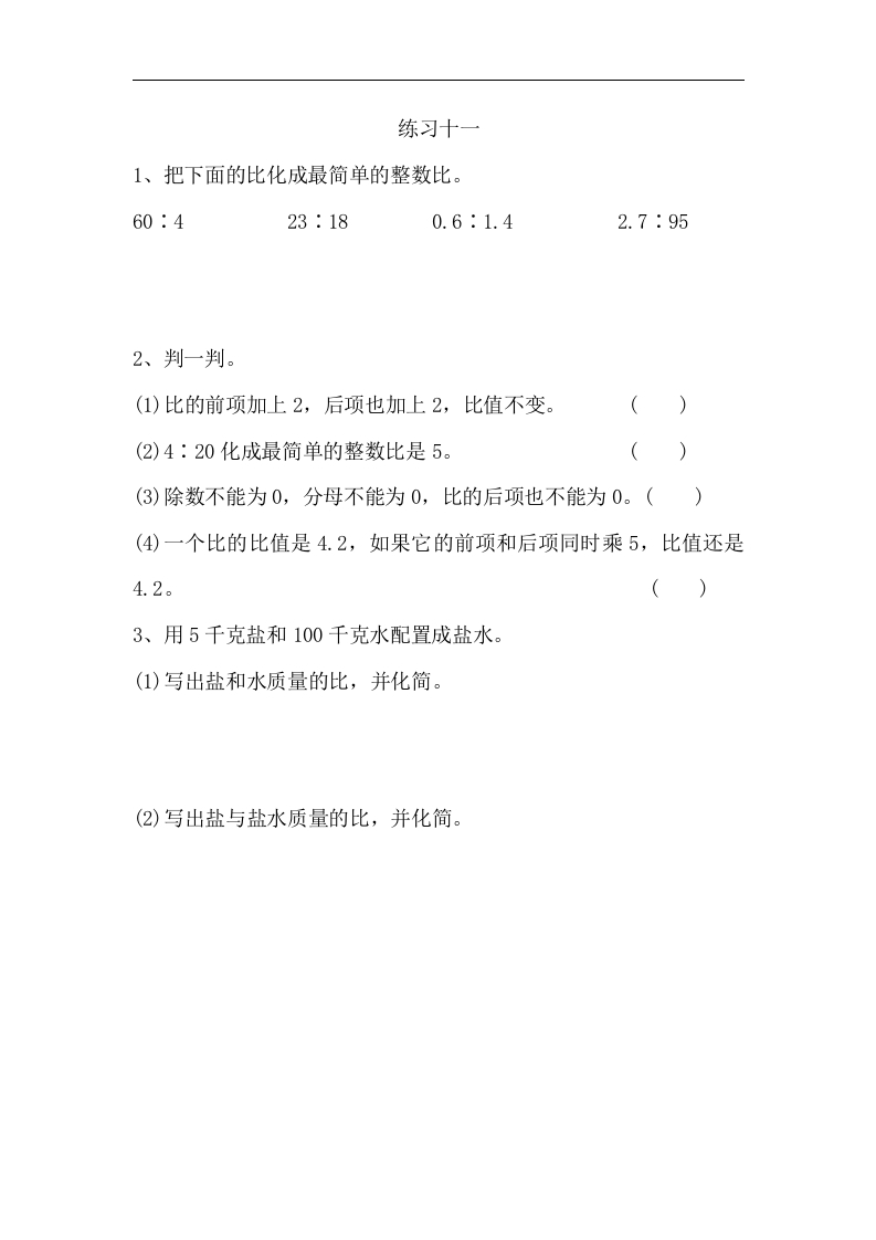 [小学数学]4.3练习十一