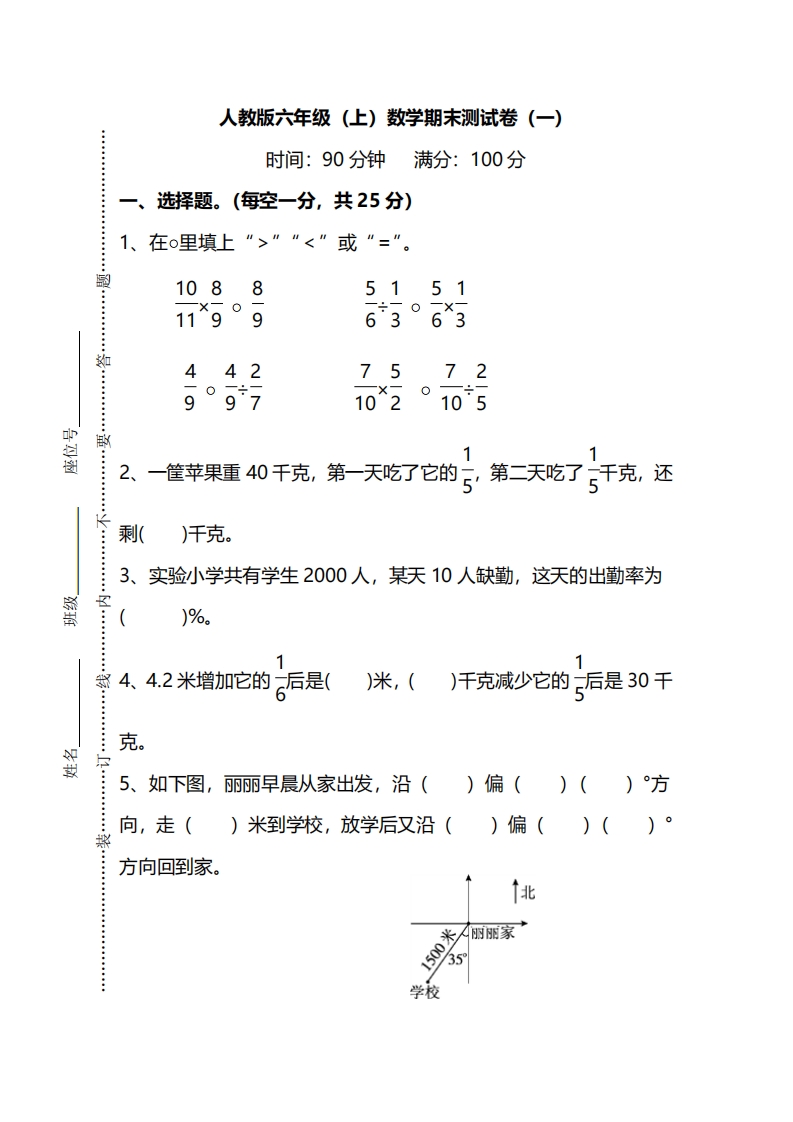 [小学数学]【名校密卷】人教版数学六年级上册期末测试卷（一）及答案