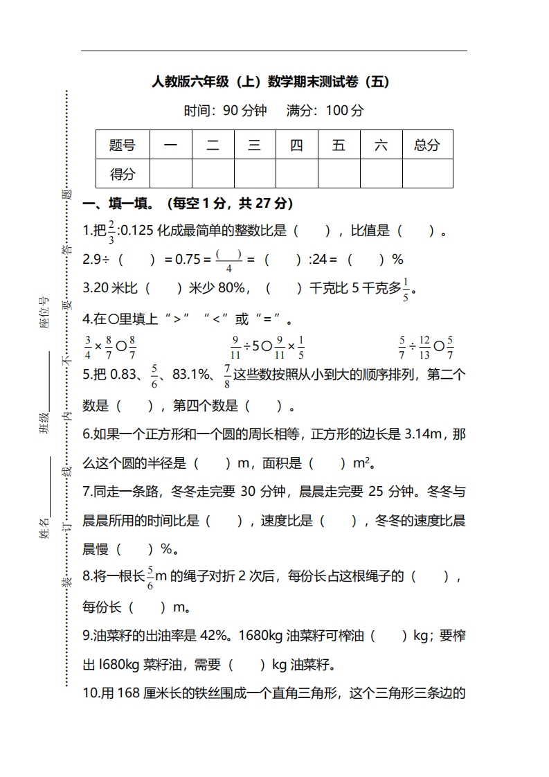 [小学数学]【名校密卷】人教版数学六年级上册期末测试卷（五）及答案